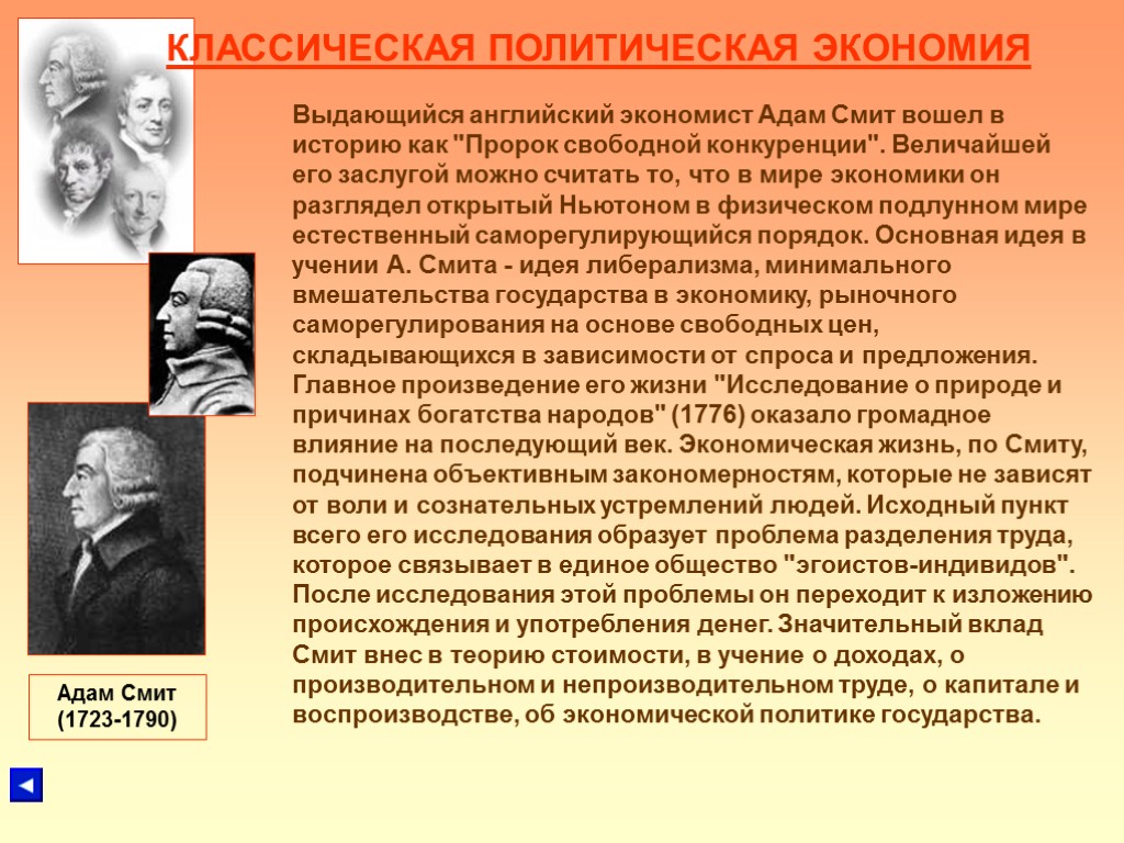 КЛАССИЧЕСКАЯ ПОЛИТИЧЕСКАЯ ЭКОНОМИЯ Выдающийся английский экономист Адам Смит вошел в историю как 